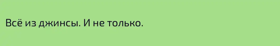 Всё из джинсы. И не только.